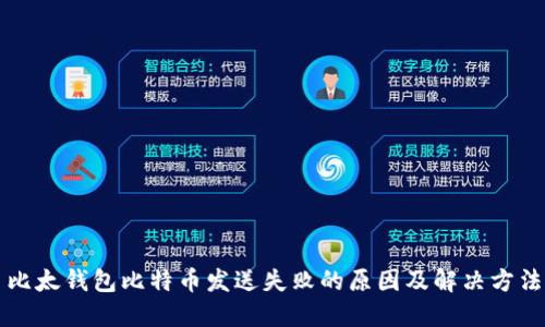 比太钱包比特币发送失败的原因及解决方法