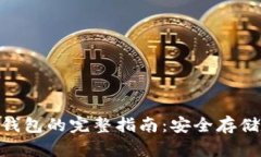 比特币USB钱包的完整指南