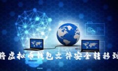 优质 如何将虚拟币钱包文件安全转移到D盘？