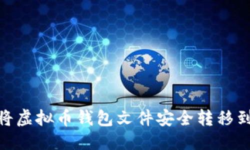 优质 
如何将虚拟币钱包文件安全转移到D盘？