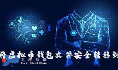 优质 
如何将虚拟币钱包文件安全转移到D盘？