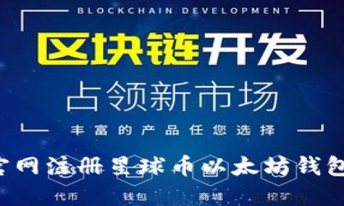 : 如何在官网注册星球币以太坊钱包：全面指南