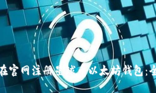 : 如何在官网注册星球币以太坊钱包：全面指南