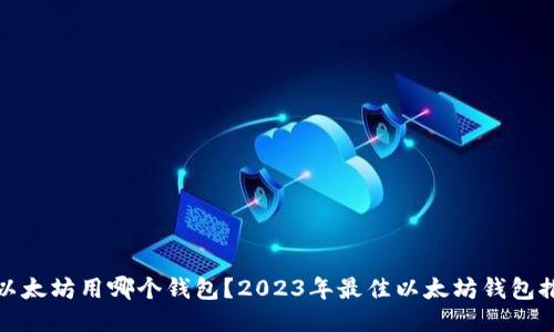 挖以太坊用哪个钱包？2023年最佳以太坊钱包推荐
