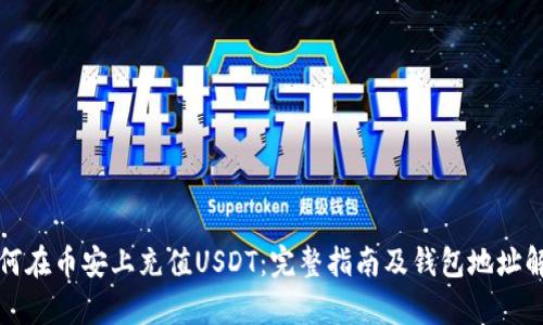 如何在币安上充值USDT：完整指南及钱包地址解析