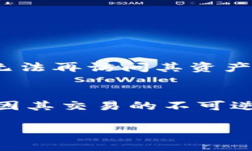 比特元钱包丢失是什么意思

比特元钱包（通常是指比特币及其他数字货币钱包）是存储和管理数字货币的工具。在数字货币的世界中，“丢失比特元钱包”通常是指用户无法再访问其钱包中的数字货币而导致的损失。这种情况可能是由于多种原因造成的，例如丢失钱包的访问密码、设备故障、恶意软件攻击等。

什么是比特元钱包
比特元钱包是一种数字工具，允许用户存储和管理他们的比特币及其他加密货币。钱包可以分为热钱包和冷钱包两种类型。热钱包通常是在线钱包，方便用户进行交易，但安全性较低；冷钱包则是离线存储设备或纸钱包，相对安全，但使用时不够便捷。每种类型的钱包都需要用户妥善保存密码和密钥，才能确保其数字资产的安全。

比特元钱包丢失的常见原因
比特元钱包丢失的原因有多种，其中包括但不限于以下几种：
ul
    li忘记密码：用户可能忘记了登录钱包的密码，导致无法访问钱包。/li
    li设备故障：钱包可能存储在某个电子设备中，如果该设备出现故障，用户也可能无法访问钱包。/li
    li恶意攻击：黑客可能通过网络攻击等手段获取用户钱包的私钥，导致资产被盗。/li
    li失去备份：很多钱包要求用户进行备份，但如果用户没有妥善备份，就是丢失了钱包的关键。/li
/ul

比特元钱包丢失后该怎么办
如果你不幸丢失了比特元钱包，首先应该保持冷静，仔细回想可能的解决方案。以下是一些可能的步骤：
ul
    li回忆密码：尝试想起你可能使用过的密码，尤其是常用的组合。/li
    li查找备份：如果你曾经做过钱包备份，确保仔细查找可能的备份文件或种子短语。/li
    li联系支持：许多数字货币交易平台或钱包服务都有客户支持，及时寻求专业帮助也许能找到解决方案。/li
/ul

如何避免比特元钱包丢失
预防比特元钱包丢失的最佳办法是采取一些有效的安全措施。下面是一些实用建议：
ul
    li定期备份钱包：确保你的钱包文件和种子短语都得到妥善保存，可以选择纸质备份和云端存储相结合。/li
    li使用强密码：确保你的钱包和邮箱有强密码，避免被猜测或破解。/li
    li启用双因素认证：为你的钱包和交易平台启用双因素认证，以增加安全性。/li
/ul

丢失钱包的资产损失是否可以追回
一般来说，一旦钱包丢失且没有任何备份或恢复手段，资产通常很难追回。比特元及其他加密货币是去中心化的，交易不可逆。如果钱包的私钥丢失，用户将无法再访问其资产。这就是为什么在进行加密货币交易时，了解钱包的管理和安全是至关重要的。

总结
比特元钱包丢失的意思是指由于各种原因（例如忘记密码、设备故障等），用户无法再访问其钱包中的数字资产。这种情况对于加密货币用户来说相当棘手，因其交易的不可逆性，损失往往是不可挽回的。为了避免这种情况，用户应采取适当的安全措施进行备份和密码管理。

比特元钱包丢失及其对应解决策略