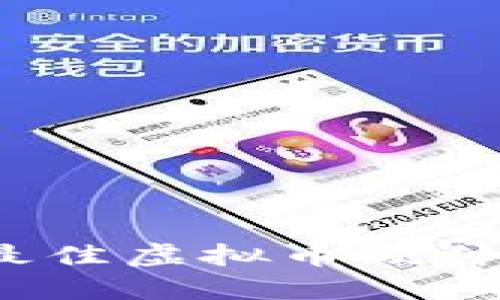 2023年最佳虚拟币硬件钱包推荐