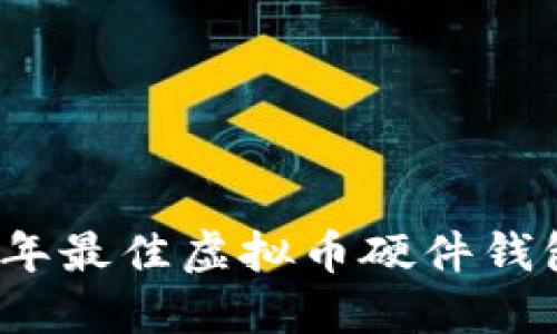 2023年最佳虚拟币硬件钱包推荐
