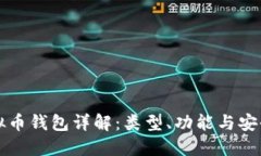 虚拟币钱包详解：类型、
