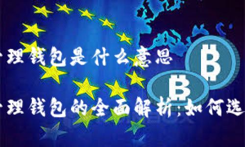 区块链管理钱包是什么意思

区块链管理钱包的全面解析：如何选择和使用