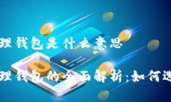 区块链管理钱包是什么意