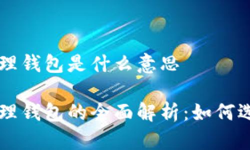 区块链管理钱包是什么意思

区块链管理钱包的全面解析：如何选择和使用