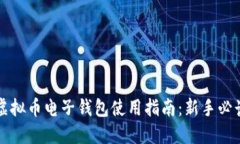 虚拟币电子钱包使用指南