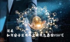 优质  如何安全使用小金库