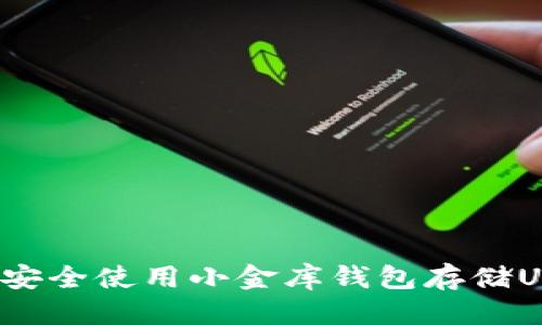 优质  
如何安全使用小金库钱包存储USDT？
