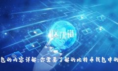 比特币钱包的内容详解：