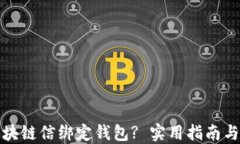 如何将区块链信绑定钱包