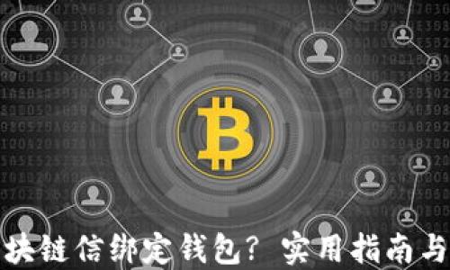 
如何将区块链信绑定钱包? 实用指南与步骤详解