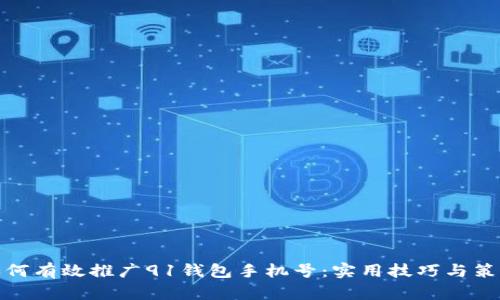 如何有效推广91钱包手机号：实用技巧与策略