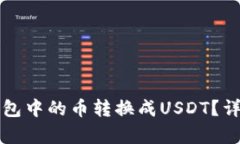 如何将TP钱包中的币转换成