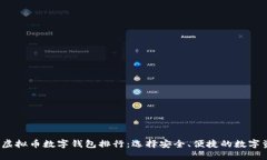 2023年最新虚拟币数字钱包