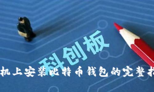 手机上安装比特币钱包的完整指南