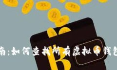 全面指南：如何查找所有