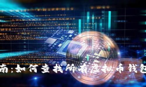 全面指南：如何查找所有虚拟币钱包的信息