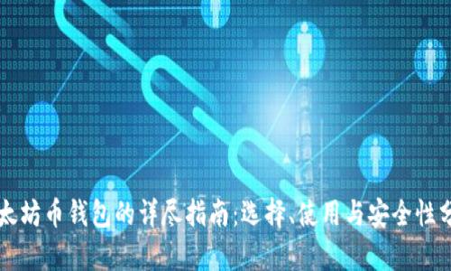 以太坊币钱包的详尽指南：选择、使用与安全性分析