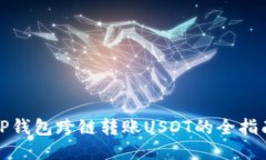 TP钱包跨链转账USDT的全指