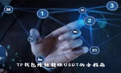 TP钱包跨链转账USDT的全指南