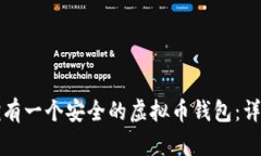如何拥有一个安全的虚拟