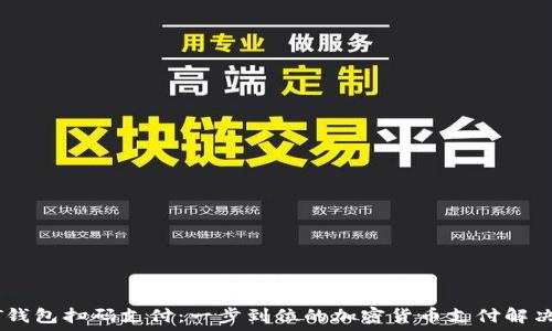   
USDT钱包扫码支付：一步到位的加密货币支付解决方案