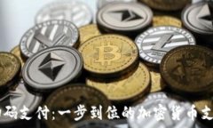   USDT钱包扫码支付：一步