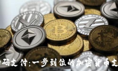   
USDT钱包扫码支付：一步到位的加密货币支付解决方案