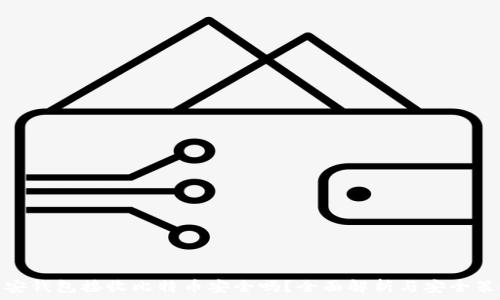   
币安钱包接收比特币安全吗？全面解析与安全策略