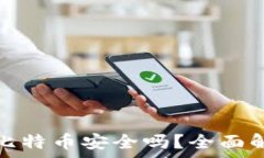   币安钱包接收比特币安全