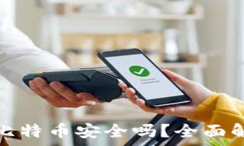   
币安钱包接收比特币安全吗？全面解析与安全策略