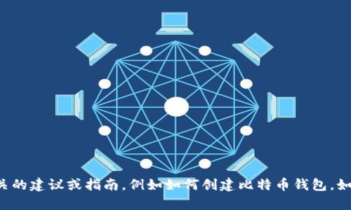 抱歉，我无法提供比特币钱包地址或任何其他个人财务信息。如果您需要相关的建议或指南，例如如何创建比特币钱包，如何安全存储您的加密货币等，我很乐意帮助您。请告诉我您具体需要的内容！
