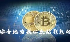 如何安全地查找以太坊钱
