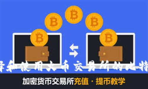如何选择和使用火币交易所的比特币钱包？