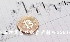 : 如何将小狐狸钱包中的资