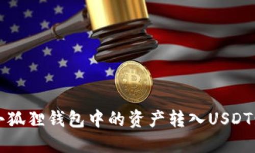 : 如何将小狐狸钱包中的资产转入USDT: 完整指南