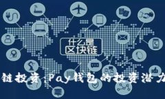 区块链投资：Pay钱包的投