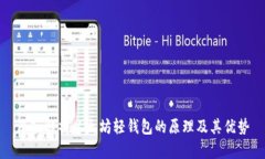 深入解析以太坊轻钱包的
