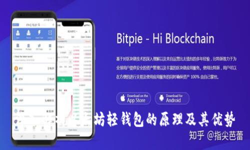 深入解析以太坊轻钱包的原理及其优势