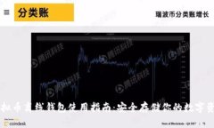 虚拟币离线钱包使用指南