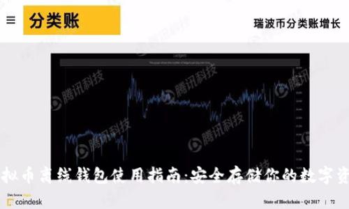 虚拟币离线钱包使用指南：安全存储你的数字资产