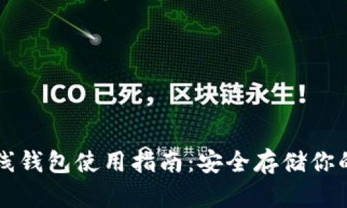 虚拟币离线钱包使用指南：安全存储你的数字资产
