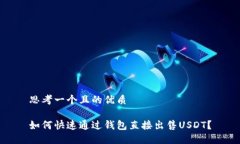 思考一个且的优质如何快